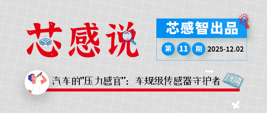 [芯感說]第11期|汽車的“壓力感官”：車規級傳感器守護者
